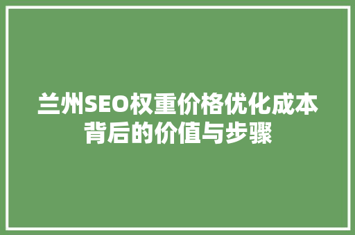 兰州SEO权重价格优化成本背后的价值与步骤