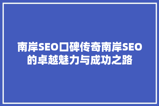 南岸SEO口碑传奇南岸SEO的卓越魅力与成功之路