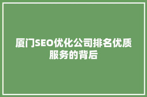 厦门SEO优化公司排名优质服务的背后