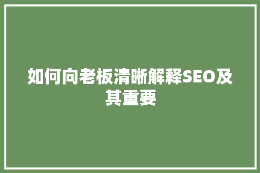如何向老板清晰解释SEO及其重要