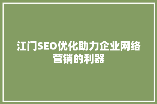 江门SEO优化助力企业网络营销的利器  第1张