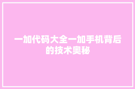 一加代码大全一加手机背后的技术奥秘  第1张
