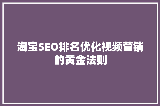 淘宝SEO排名优化视频营销的黄金法则