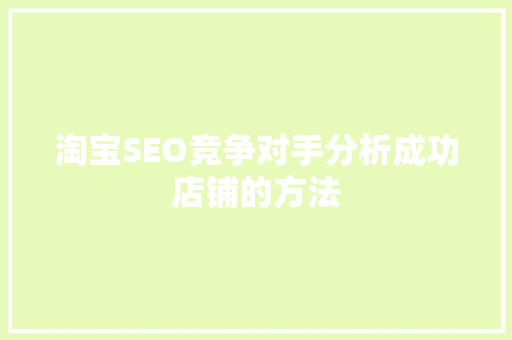 淘宝SEO竞争对手分析成功店铺的方法