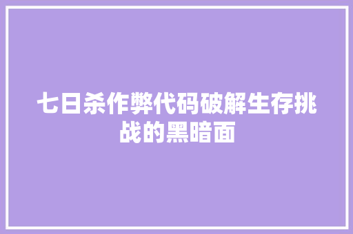 七日杀作弊代码破解生存挑战的黑暗面