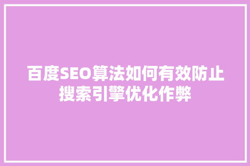 百度SEO算法如何有效防止搜索引擎优化作弊  第1张