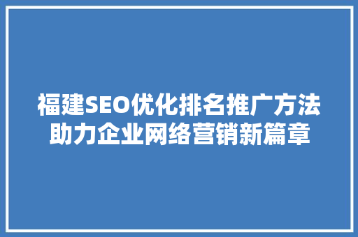 福建SEO优化排名推广方法助力企业网络营销新篇章
