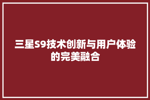 三星S9技术创新与用户体验的完美融合