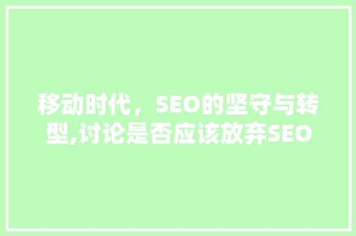 移动时代，SEO的坚守与转型,讨论是否应该放弃SEO