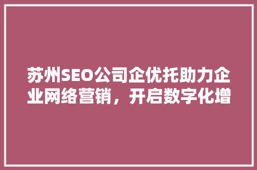 苏州SEO公司企优托助力企业网络营销，开启数字化增长新篇章