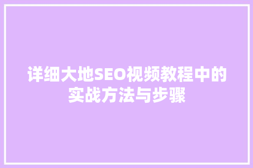 详细大地SEO视频教程中的实战方法与步骤