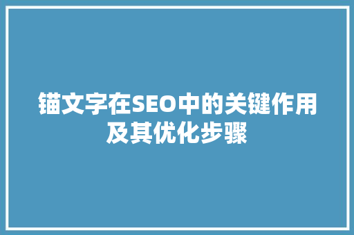 锚文字在SEO中的关键作用及其优化步骤