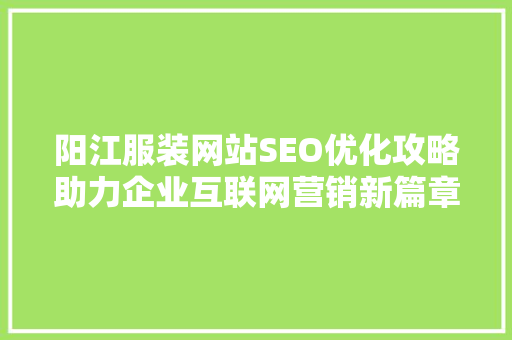 阳江服装网站SEO优化攻略助力企业互联网营销新篇章