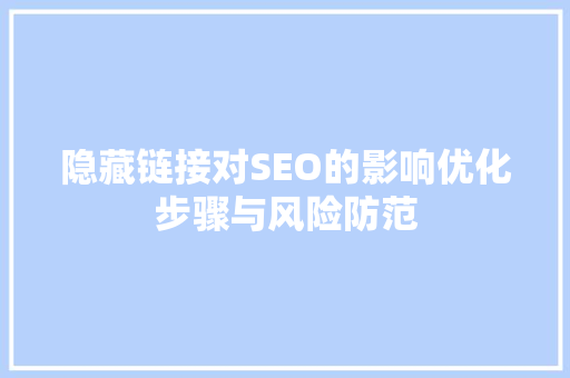 隐藏链接对SEO的影响优化步骤与风险防范