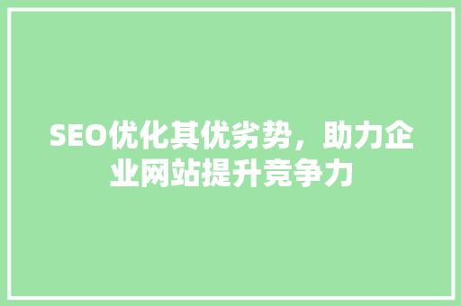 SEO优化其优劣势，助力企业网站提升竞争力