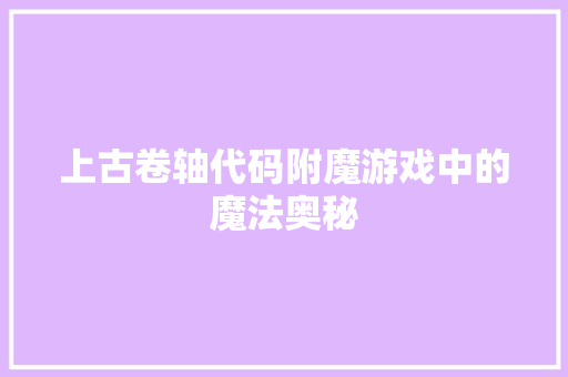 上古卷轴代码附魔游戏中的魔法奥秘  第1张