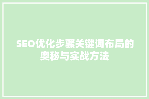 SEO优化步骤关键词布局的奥秘与实战方法