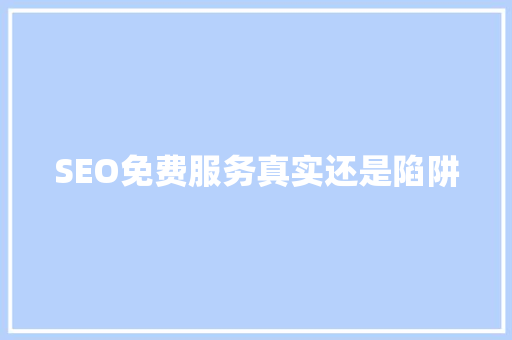SEO免费服务真实还是陷阱