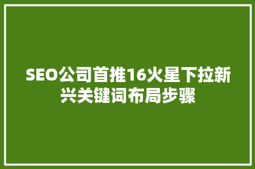 SEO公司首推16火星下拉新兴关键词布局步骤