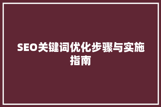 SEO关键词优化步骤与实施指南