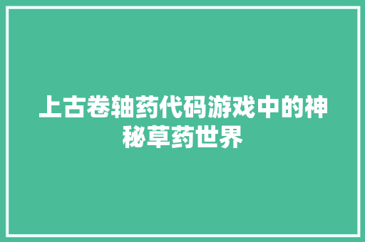 上古卷轴药代码游戏中的神秘草药世界