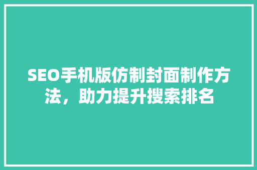 SEO手机版仿制封面制作方法，助力提升搜索排名