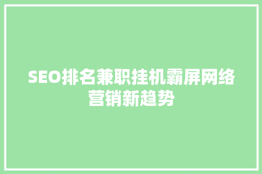 SEO排名兼职挂机霸屏网络营销新趋势
