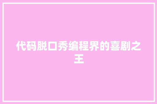 代码脱口秀编程界的喜剧之王