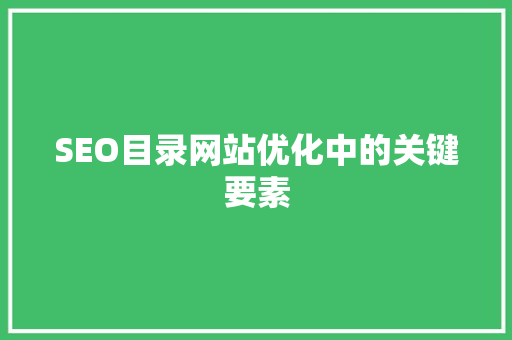 SEO目录网站优化中的关键要素