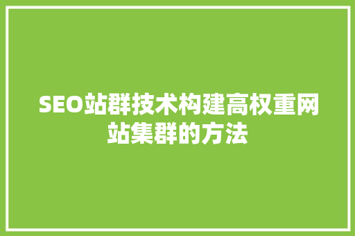 SEO站群技术构建高权重网站集群的方法