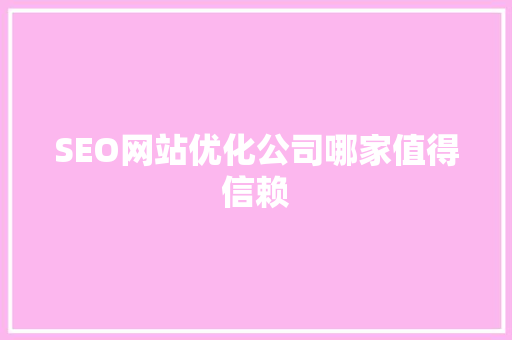 SEO网站优化公司哪家值得信赖