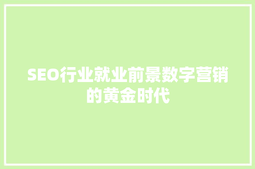 SEO行业就业前景数字营销的黄金时代