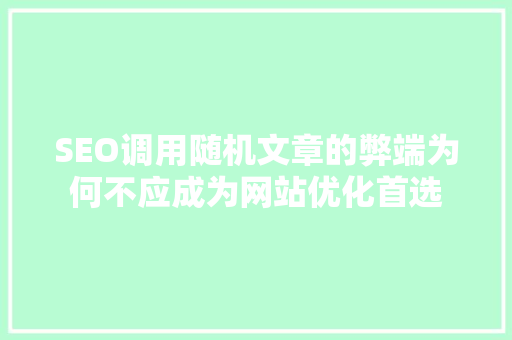 SEO调用随机文章的弊端为何不应成为网站优化首选  第1张