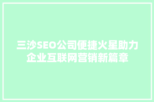 三沙SEO公司便捷火星助力企业互联网营销新篇章