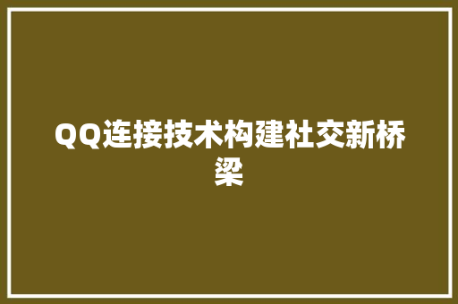 QQ连接技术构建社交新桥梁