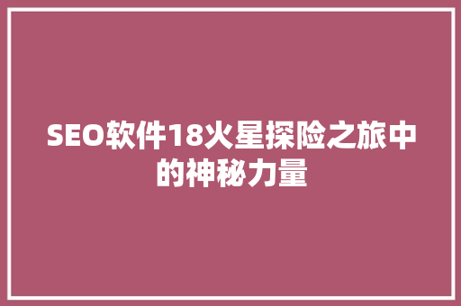 SEO软件18火星探险之旅中的神秘力量