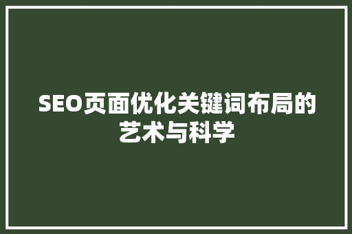 SEO页面优化关键词布局的艺术与科学  第1张