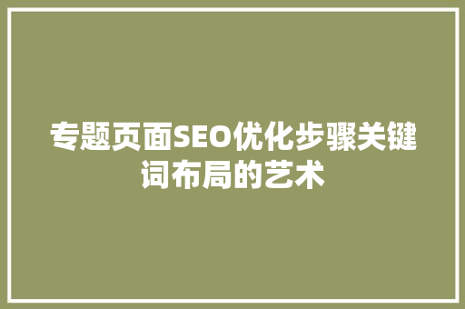 专题页面SEO优化步骤关键词布局的艺术