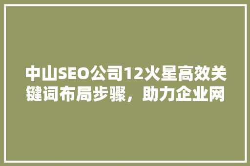 中山SEO公司12火星高效关键词布局步骤，助力企业网络营销