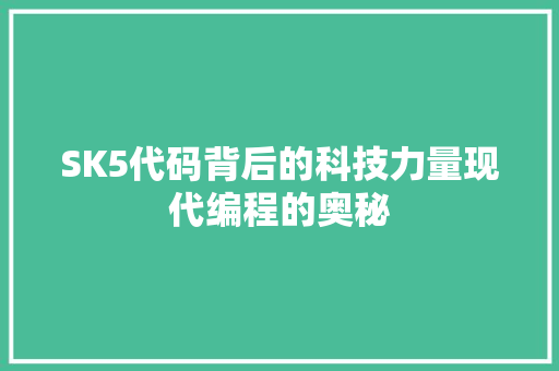 SK5代码背后的科技力量现代编程的奥秘
