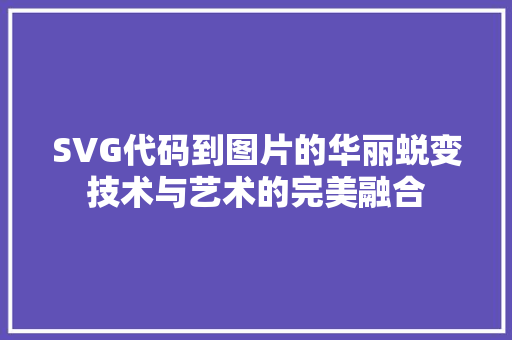 SVG代码到图片的华丽蜕变技术与艺术的完美融合