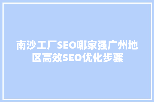 南沙工厂SEO哪家强广州地区高效SEO优化步骤
