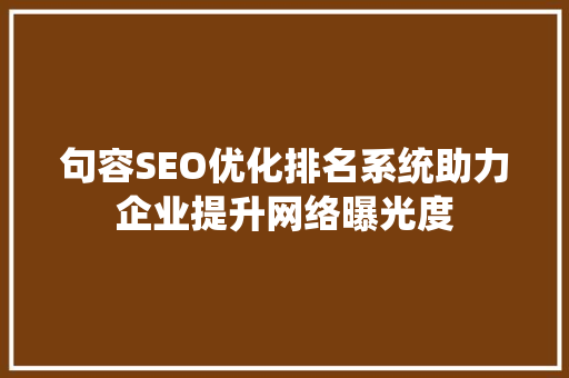 句容SEO优化排名系统助力企业提升网络曝光度