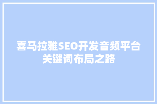 喜马拉雅SEO开发音频平台关键词布局之路