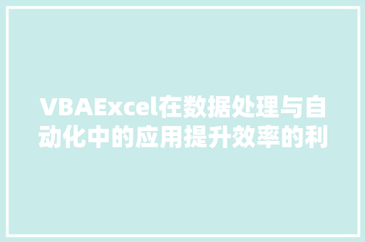 VBAExcel在数据处理与自动化中的应用提升效率的利器
