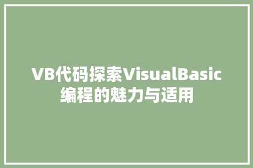 VB代码探索VisualBasic编程的魅力与适用  第1张