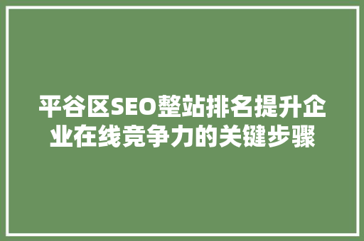 平谷区SEO整站排名提升企业在线竞争力的关键步骤