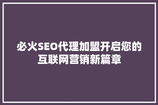 必火SEO代理加盟开启您的互联网营销新篇章