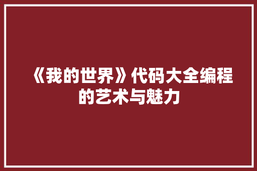 《我的世界》代码大全编程的艺术与魅力