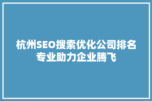 杭州SEO搜索优化公司排名专业助力企业腾飞